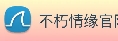 不朽情缘官网登录入口 logo